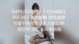 [MP4/650MB] 【无码破解】IPX-469 失禁痙攣 理性崩壊 可爱不失性感爆乳大眼女神-樱空桃 插到她高潮抽搐