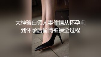 真实泄露-帅气男约炮清纯女说要拍给女的男朋友看对白精彩