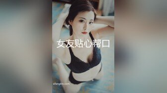 女友贴心帮口