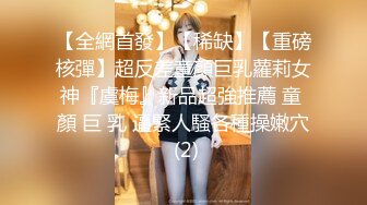 【全網首發】【稀缺】【重磅核彈】超反差童顏巨乳蘿莉女神『虞梅』新品超強推薦 童 顏 巨 乳 逼緊人騷各種操嫩穴 (2)