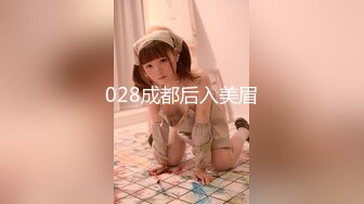 028成都后入美眉