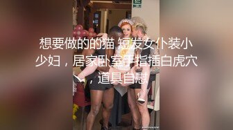 想要做的的猫 短发女仆装小少妇，居家卧室手指插白虎穴，道具自慰