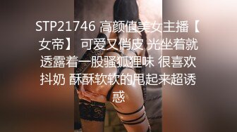 STP21746 高颜值美女主播【女帝】 可爱又俏皮 光坐着就透露着一股骚狐狸味 很喜欢抖奶 酥酥软软的甩起来超诱惑