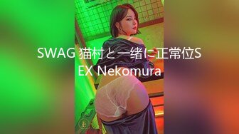 SWAG 猫村と一绪に正常位SEX Nekomura