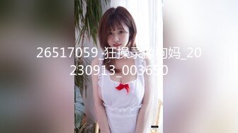 26517059_狂操录像狗妈_20230913_003650