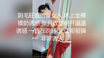 阴毛旺盛的骚女人 床上全裸揉奶诱惑 张开双腿掰开逼逼诱惑 一直在说骚语 让哥哥操 非常诱人