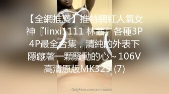 【全網推薦】推特網紅人氣女神『linxi1111 林茜』各種3P4P最全合集，清純的外表下隱藏著一顆騷動的心～106V高清原版MK329 (7)