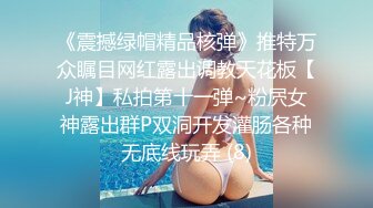 《震撼绿帽精品核弹》推特万众瞩目网红露出调教天花板【J神】私拍第十一弹~粉屄女神露出群P双洞开发灌肠各种无底线玩弄 (8)