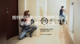 推特网红美少女『喵喵儿』欲望空姐 美乳稀毛嫩穴