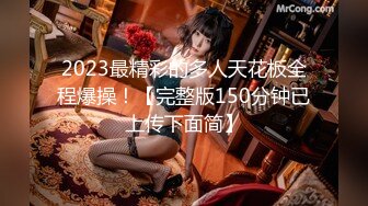 2023最精彩的多人天花板全程爆操！【完整版150分钟已上传下面简】