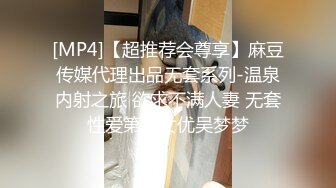 [MP4]【超推荐会尊享】麻豆传媒代理出品无套系列-温泉内射之旅 欲求不满人妻 无套性爱第一女优吴梦梦