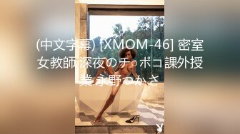 (中文字幕) [XMOM-46] 密室女教師 深夜のチ○ポコ課外授業 永野つかさ