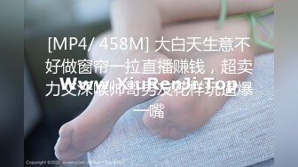 [MP4/ 458M] 大白天生意不好做窗帘一拉直播赚钱，超卖力交深喉帅哥男友花样玩逼爆一嘴