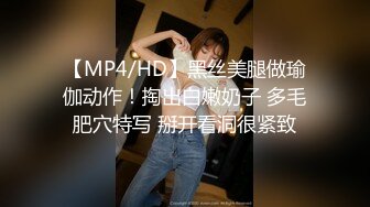 【MP4/HD】黑丝美腿做瑜伽动作！掏出白嫩奶子 多毛肥穴特写 掰开看洞很紧致