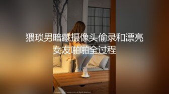 猥琐男暗藏摄像头偷录和漂亮女友啪啪全过程