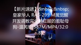 【新片速遞】&nbsp;&nbsp;皇家华人 RAS-299 M属觉醒开发调教完全被征服的羞耻母狗-温芮欣[387M/MP4/32:08]