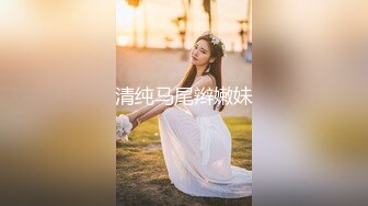 清纯马尾辫嫩妹