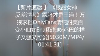 【新片速遞 】 《极品女神☀️反差泄密》露脸才是王道！万狼求档OnlyFans清纯甜美百变小仙女Enaf私拍吃鸡巴的样子又骚又可爱[5030M/MP4/01:41:31]