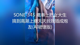 SONE-345 電車上把女大生搞到高潮上癮天天找我插成炮友(AI破壞版)