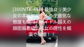 [300NTK-448] 最強ロリ美少女の本能解放！！小生意気な態度も納得のアイドル越えの顔面偏差値の彼女の理性を媚薬で破壊！！