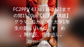 FC2PPV 4336136 3/23までの間1500pt【巨乳・18歳】グラマーGカップ、大学1年生の愛らしい む　す　め　。無修正、生中出し。