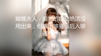 气质女神！美到炸裂~【S雯雯】奶子都快被掐爆了~菊交 拉屎小骚逼真开放 (2)