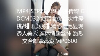 [MP4]STP27739 果冻传媒 GDCM032 新晋女优首次性爱挑战▌程媛媛▌精心刮毛显现诱人美穴 连体情趣丝袜 激烈交合颤挛高潮 VIP0600