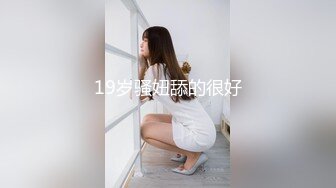 19岁骚妞舔的很好