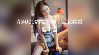 花4000约操外围，大家看看值不值