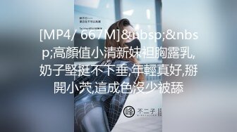 [MP4/ 667M]&nbsp;&nbsp;高顏值小清新妹袒胸露乳,奶子堅挺不下垂,年輕真好,掰開小茓,這成色沒少被舔