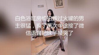 年末来了个王炸，曾经面试过北影的极品大美女，【冷冷要命】，脸蛋精致高级，气质一流，蝴蝶逼模特身材黑丝