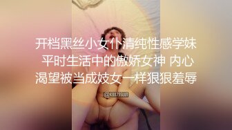 开档黑丝小女仆清纯性感学妹 平时生活中的傲娇女神 内心渴望被当成妓女一样狠狠羞辱