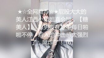 ★☆全网推荐☆★屁股大大的美人江西小姐姐真会玩，【糖美人】，跟男友在家中每日啪啪不停，后入的冲击感太强烈了，屌炸了！ (6)