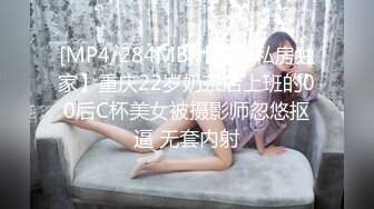 [MP4/284MB]【最新私房独家】重庆22岁奶茶店上班的00后C杯美女被摄影师忽悠抠逼 无套内射