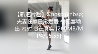 【新速片遞】&nbsp;&nbsp;夫妻在家日常爱爱 被无套输出 内射 贵在真实 [260MB/MP4/05:55]