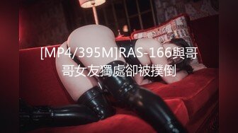 [MP4/395M]RAS-166與哥哥女友獨處卻被撲倒