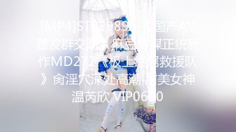 [MP4]STP29896 【国产AV首发群交趴】麻豆传媒正统新作MD272《极上烂屌救援队》肏淫穴深处高潮 甜美女神温芮欣 VIP0600