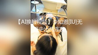 【AI换脸视频】李知恩[IU]无码中出两连发