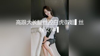 高跟大长腿丝控白虎御姐▌丝丝女神 ▌