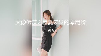 大像传媒之巨乳表妹的零用錢-vivi