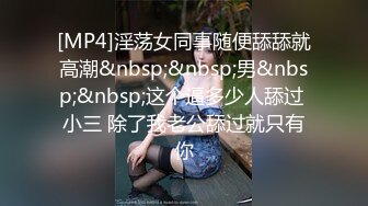 超女神的00后可爱娃娃音妹子，单手扣出大量白浆