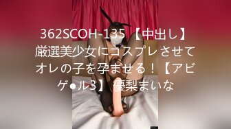 362SCOH-135 【中出し】厳選美少女にコスプレさせてオレの子を孕ませる！【アビゲ●ル3】 優梨まいな