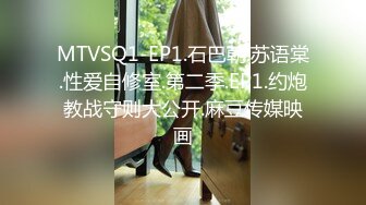 MTVSQ1-EP1.石巴朝.苏语棠.性爱自修室.第二季.EP1.约炮教战守则大公开.麻豆传媒映画