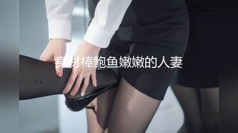 身材棒鲍鱼嫩嫩的人妻