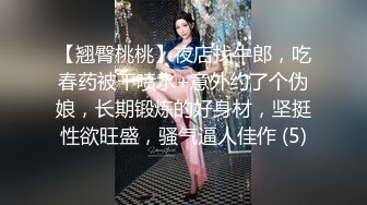 【翘臀桃桃】夜店找牛郎，吃春药被干喷水+意外约了个伪娘，长期锻炼的好身材，坚挺性欲旺盛，骚气逼人佳作 (5)