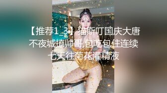 【推荐1_3】猫斯叮国庆大唐不夜城撩帅哥,包吃包住连续七天往菊花灌精液