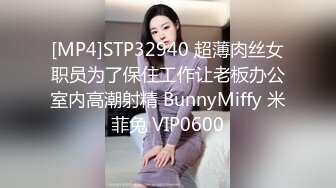 [MP4]STP32940 超薄肉丝女职员为了保住工作让老板办公室内高潮射精 BunnyMiffy 米菲兔 VIP0600