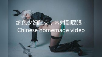 绝色少妇肛交，内射到屁眼 -Chinese homemade video