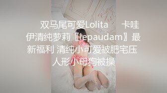 ☀️双马尾可爱Lolita☀️卡哇伊清纯萝莉〖lepaudam〗最新福利 清纯小可爱被肥宅压 人形小母狗被操