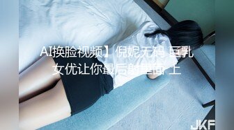 AI换脸视频】倪妮无码 巨乳女优让你最后射里面 上